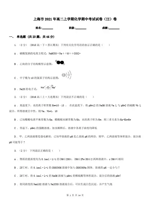 上海市2021年高二上学期化学期中考试试卷(II)卷