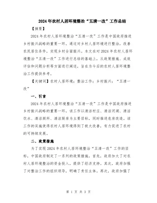 2024年农村人居环境整治“五清一改”工作总结