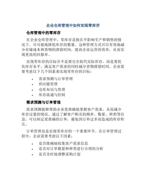 企业仓库管理中如何实现零库存