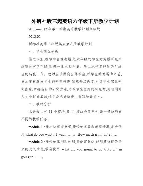 外研社版三起英语六年级下册教学计划