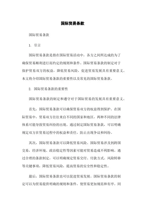 国际贸易条款