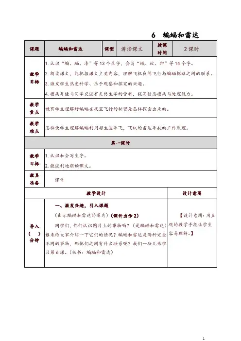部编四年级上册语文蝙蝠和雷达教案-推荐