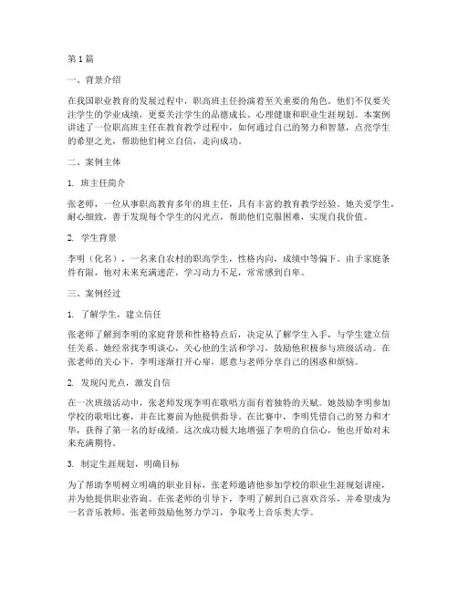 职高班主任教育故事案例(3篇)