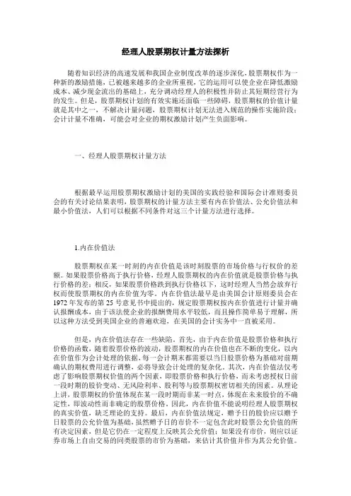 经理人股票期权计量方法探析