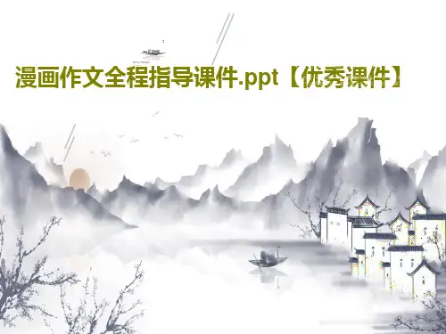 漫画作文全程指导课件.ppt【优秀课件】共54页文档
