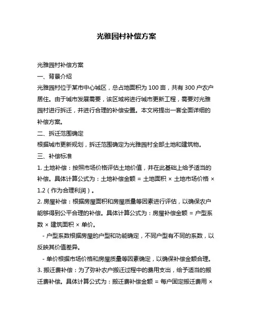 光雅园村补偿方案