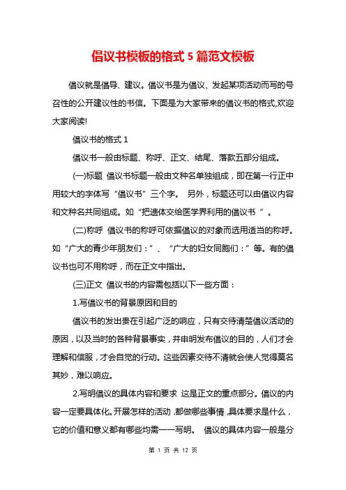 倡议书模板的格式5篇范文模板