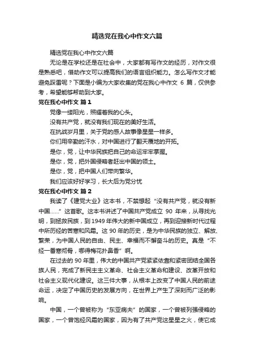 精选党在我心中作文六篇
