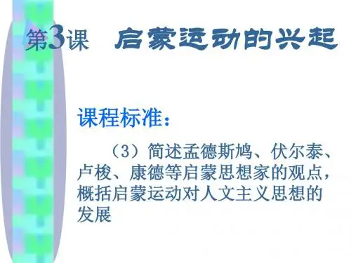 启蒙运动的兴起PPT课件1