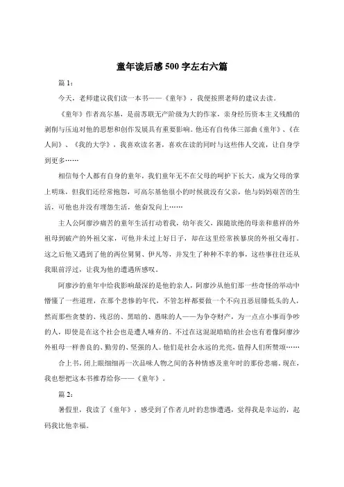 童年读后感500字左右六篇