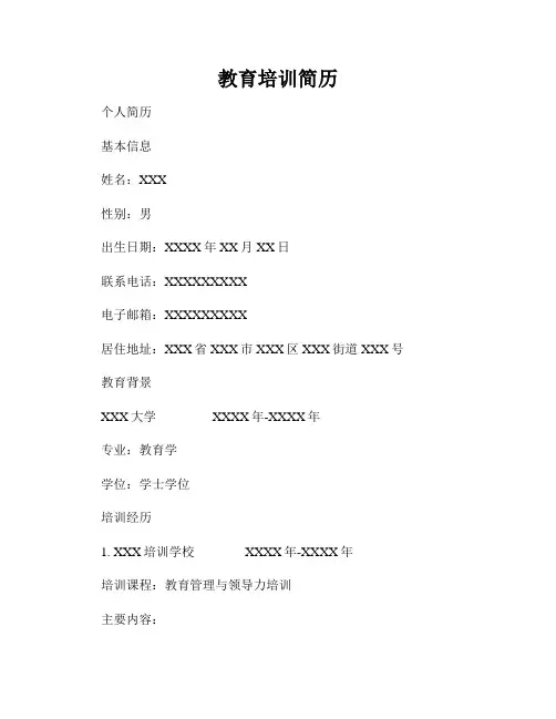 教育培训简历
