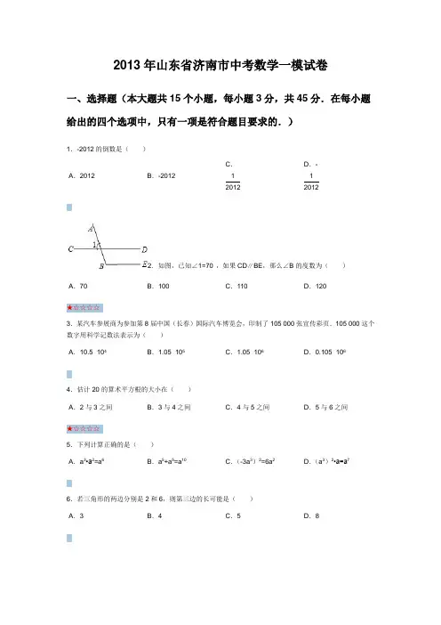 2013年山东省济南市中考数学一模试卷