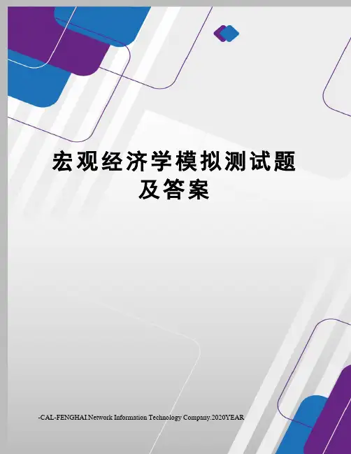 宏观经济学模拟测试题及答案