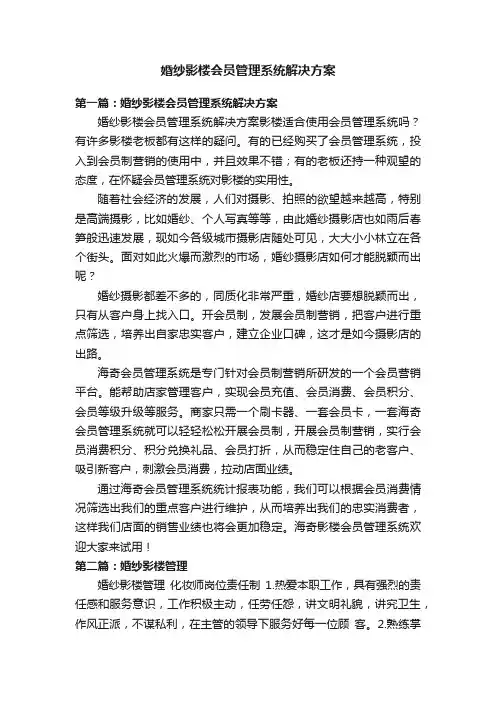 婚纱影楼会员管理系统解决方案