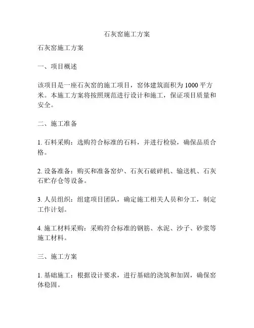 石灰窑施工方案