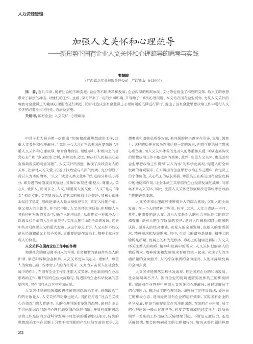 加强人文关怀和心理疏导——新形势下国有企业人文关怀和心理疏导的思考与实践