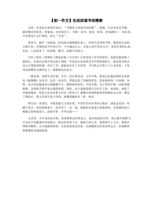 【初一作文】生活因读书而精彩