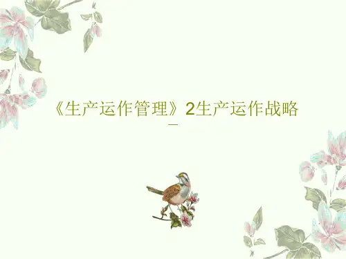 《生产运作管理》2生产运作战略44页PPT