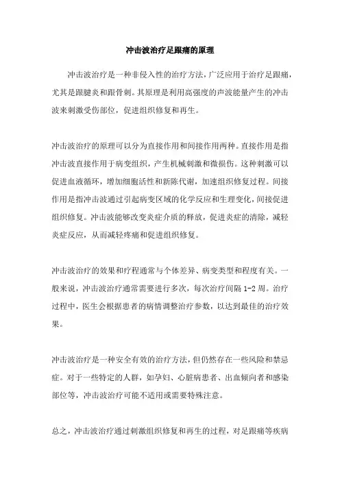 冲击波治疗足跟痛的原理