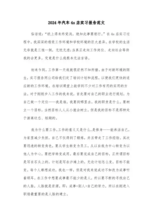 2024年汽车4s店实习报告范文（三篇）