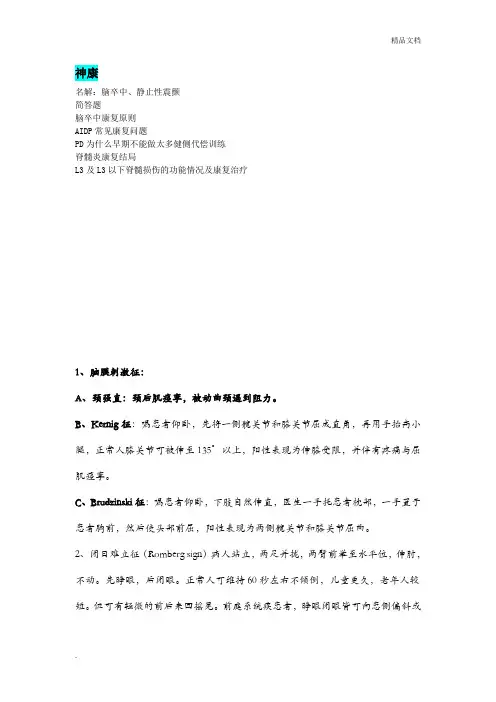 神经康复学重点