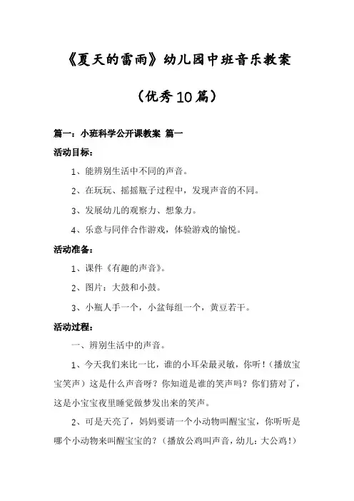 《夏天的雷雨》幼儿园中班音乐教案(优秀10篇)