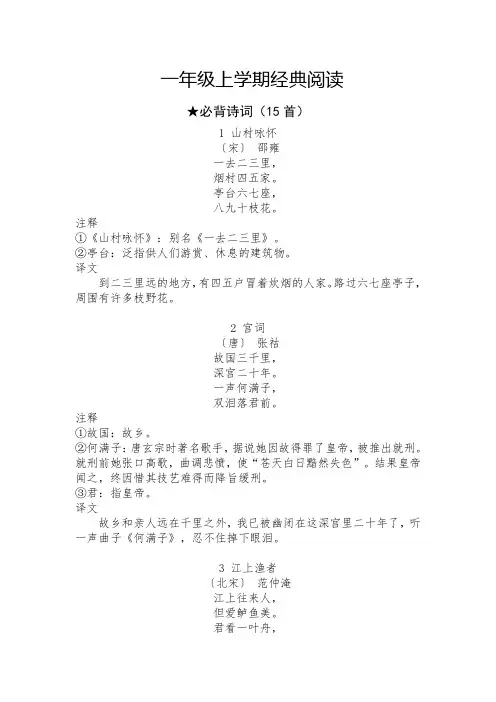 一年级上学期古诗经典诵读15首(带注释)与小美文10篇