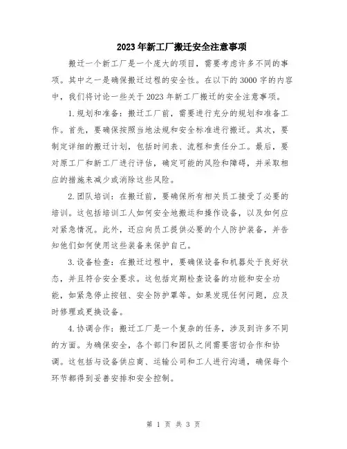 2023年新工厂搬迁安全注意事项