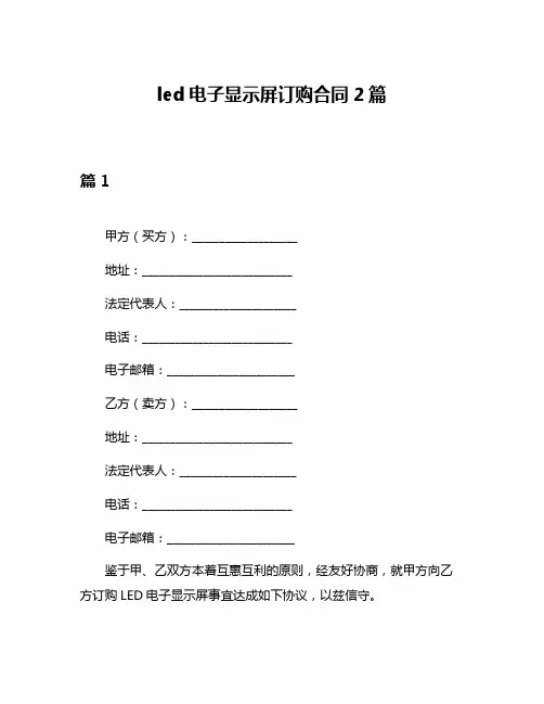 led电子显示屏订购合同2篇