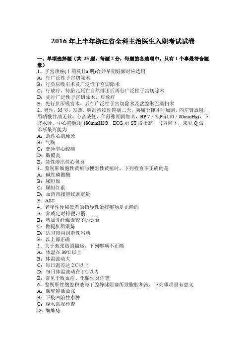 2016年上半年浙江省全科主治医生入职考试试卷