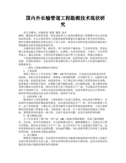 国内外长输管道工程勘测技术现状研究
