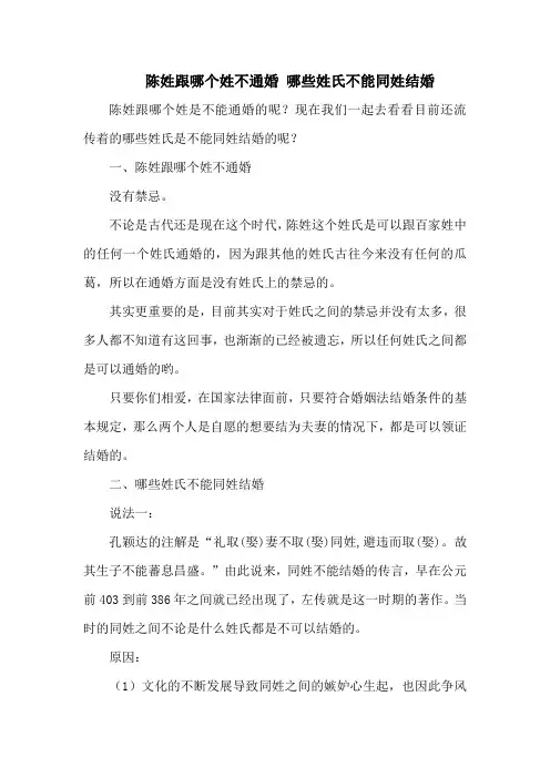 陈姓跟哪个姓不通婚 哪些姓氏不能同姓结婚