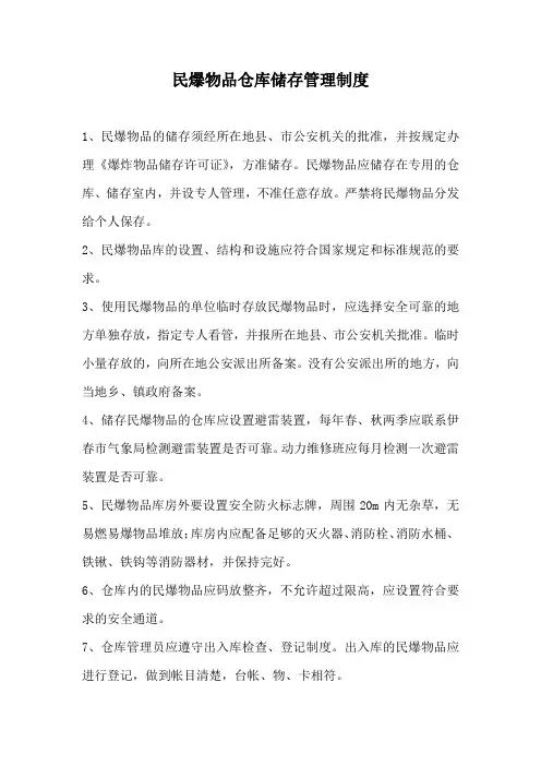 民爆物品仓库储存管理制度