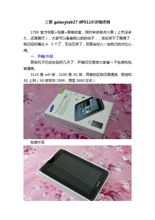 三星galaxytab27.0P3110详细评测