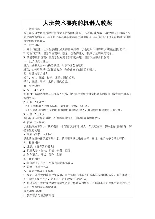 大班美术漂亮的机器人教案