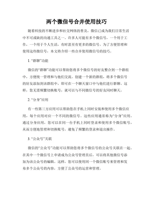 两个微信号合并使用技巧