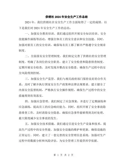 供销社2024年安全生产工作总结