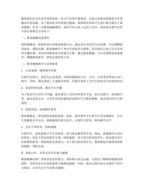 眼保健操教学心得体会
