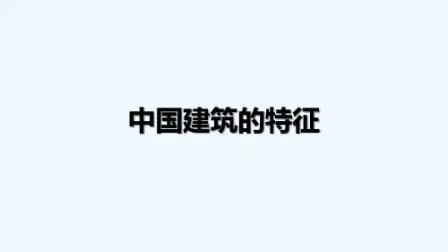 《中国建筑的特征》PPT(完美)优秀课件精选全文