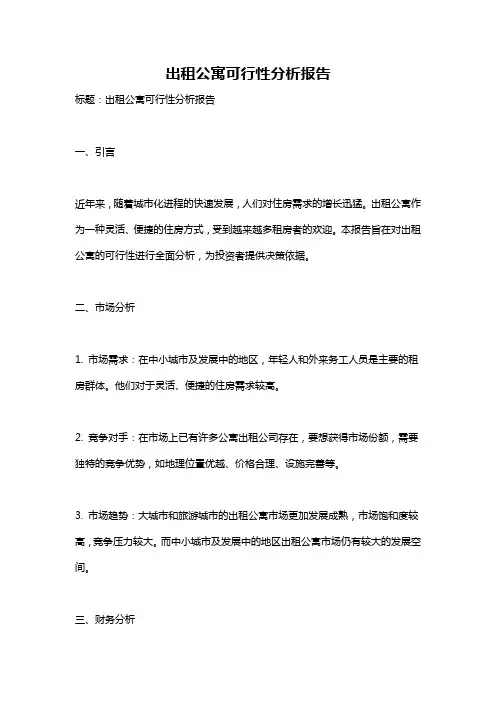 出租公寓可行性分析报告