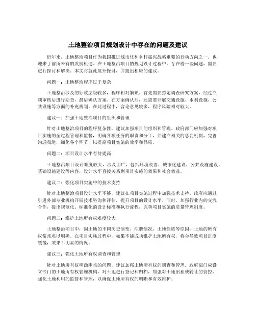 土地整治项目规划设计中存在的问题及建议