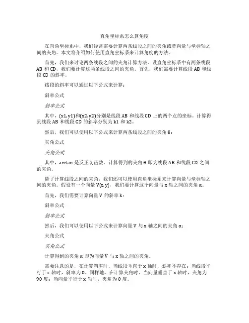 直角坐标系怎么算角度