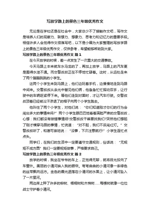 写放学路上的景色三年级优秀作文（通用58篇）