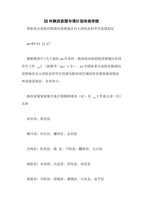 XX年陕西贫困专项计划有些学校