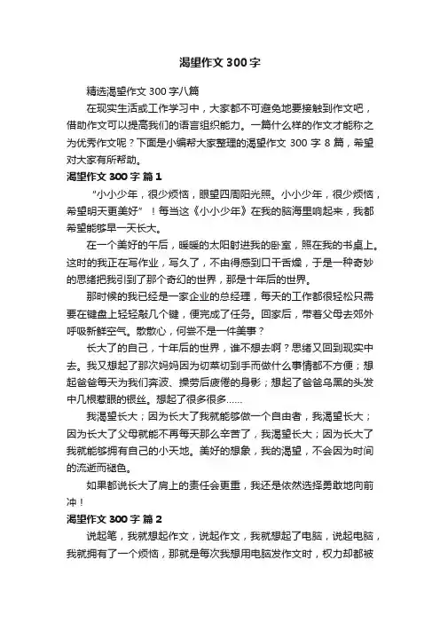 精选渴望作文300字八篇