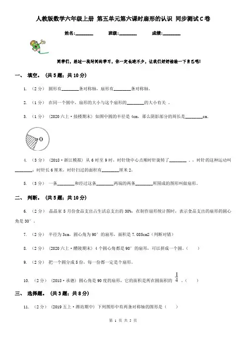 人教版数学六年级上册 第五单元第六课时扇形的认识 同步测试C卷