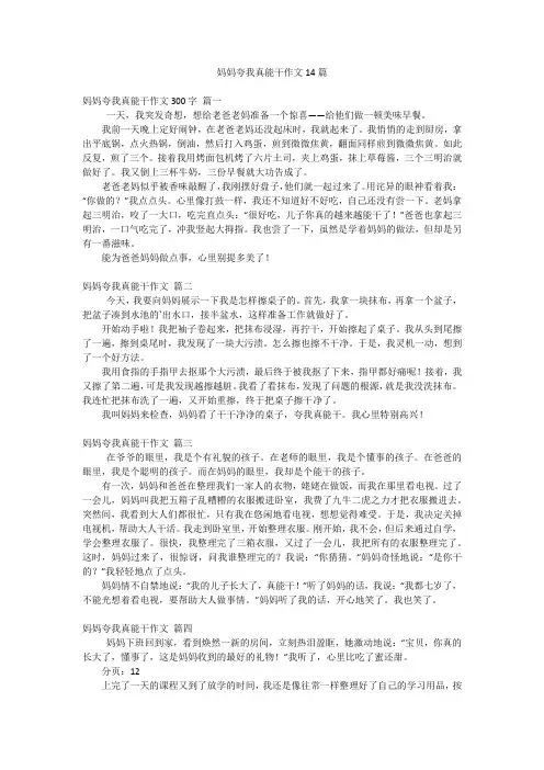 妈妈夸我真能干作文14篇