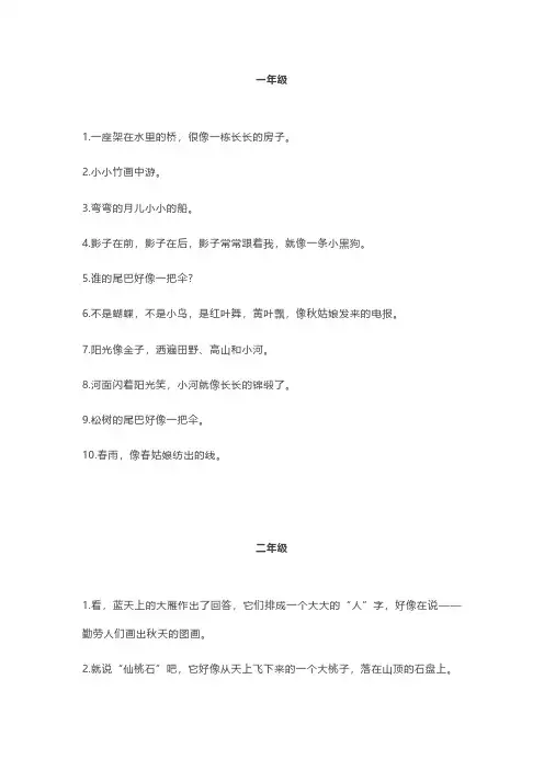 素材：小学1-6年级106条比喻句,用在作文里,句句生动形象!