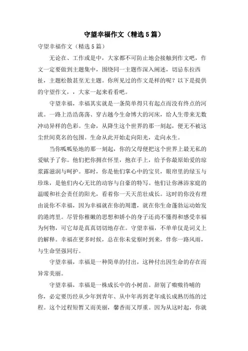 守望幸福作文(5篇)