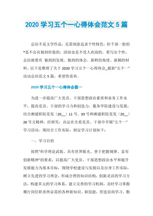 2020学习五个一心得体会范文5篇